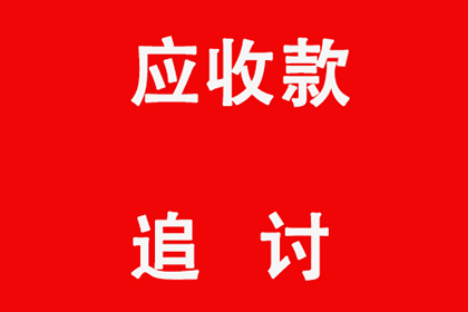 帮助金融公司全额讨回250万投资本金